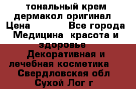 тональный крем дермакол оригинал › Цена ­ 1 050 - Все города Медицина, красота и здоровье » Декоративная и лечебная косметика   . Свердловская обл.,Сухой Лог г.